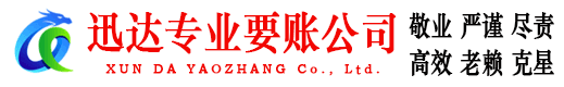 陆丰迅达收债公司